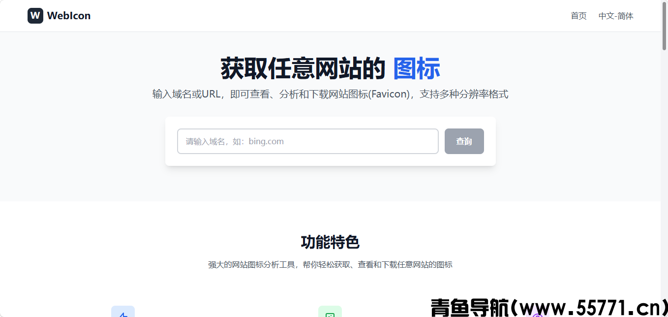 WebIcon图标提取网站界面截图-青鱼导航