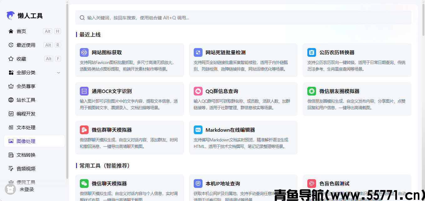 懒人工具网站界面截图-青鱼导航