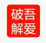吾爱破解