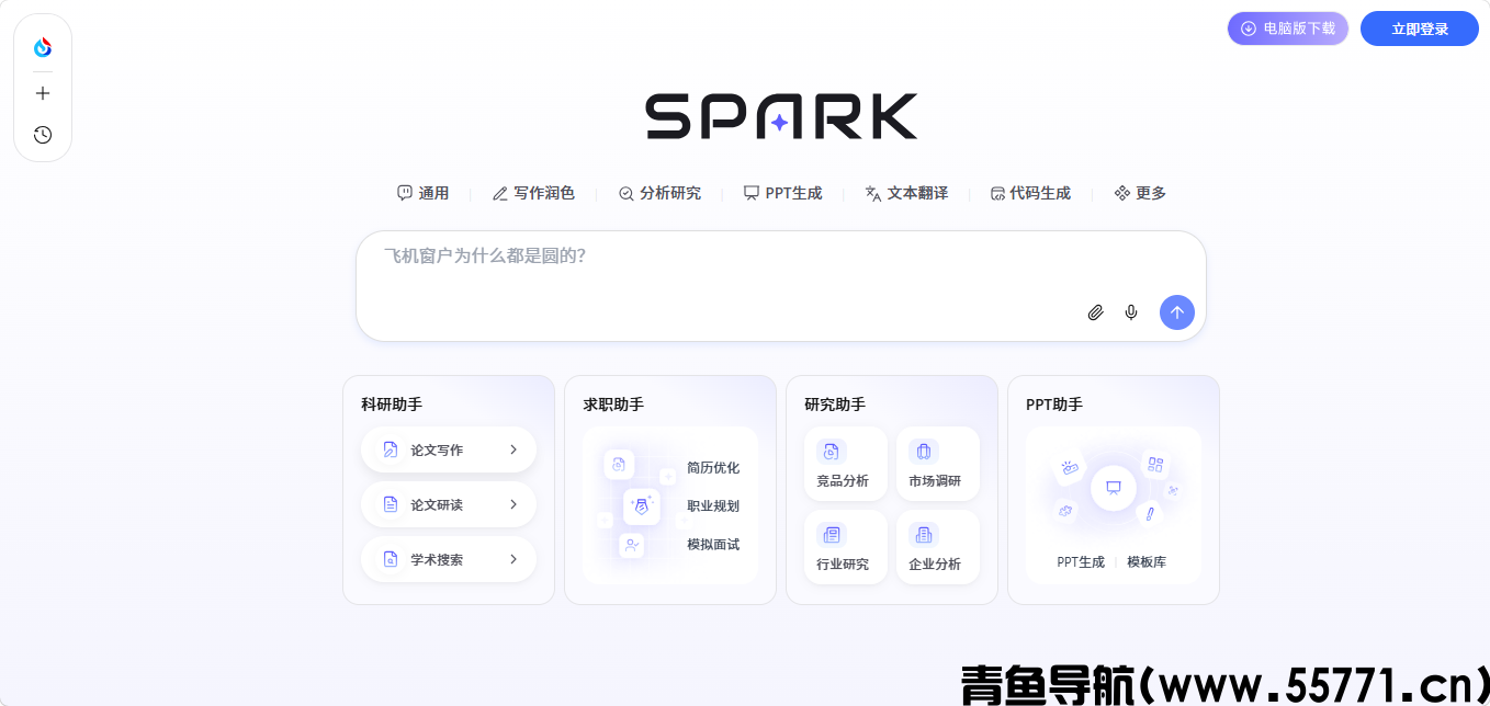 讯飞星火页面截图-青鱼导航