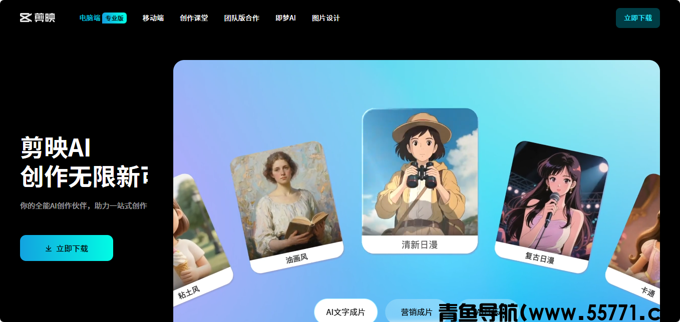 剪映网页版页面截图-青鱼导航