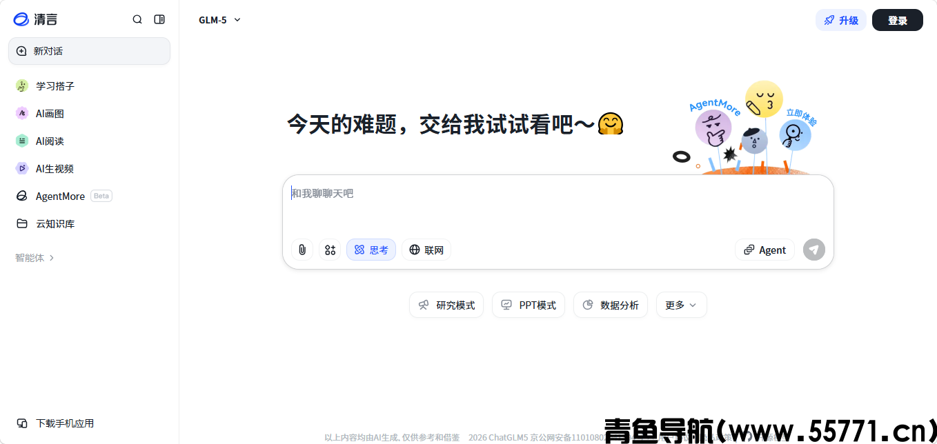 智谱清言页面截图-青鱼导航