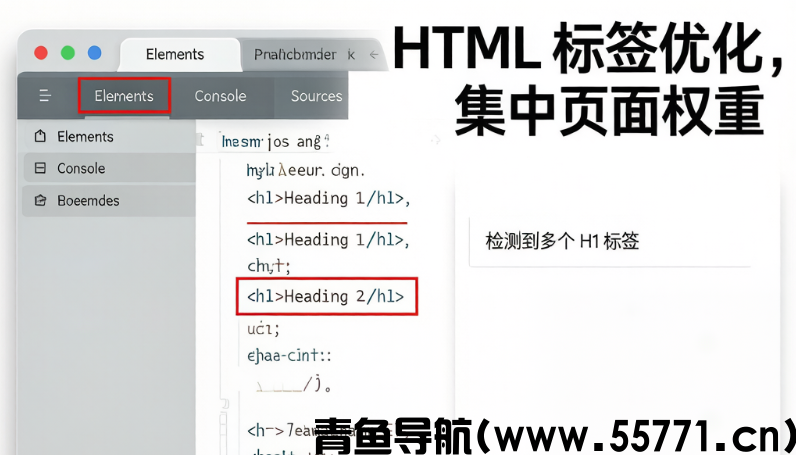 HTML标签规范：单页面手动删除多余H1标签集中网站权重