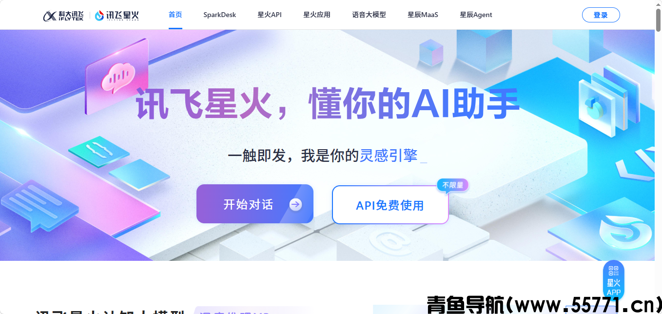 讯飞星火页面截图-青鱼导航