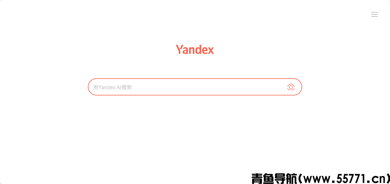 Yandex页面截图-青鱼导航