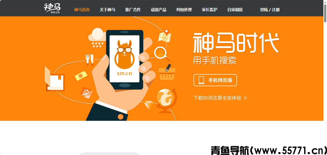 神马搜索页面截图-青鱼导航
