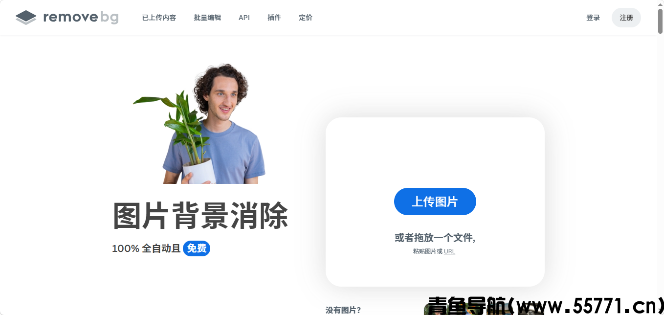 在线抠图软件页面截图-青鱼导航