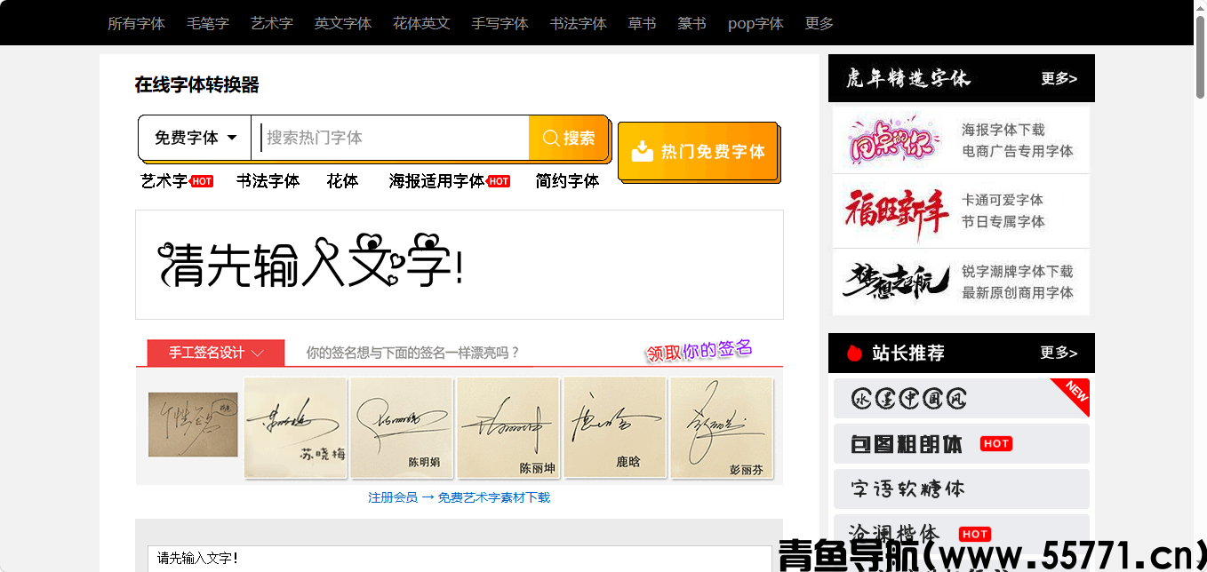 在线字体转换器页面截图-青鱼导航