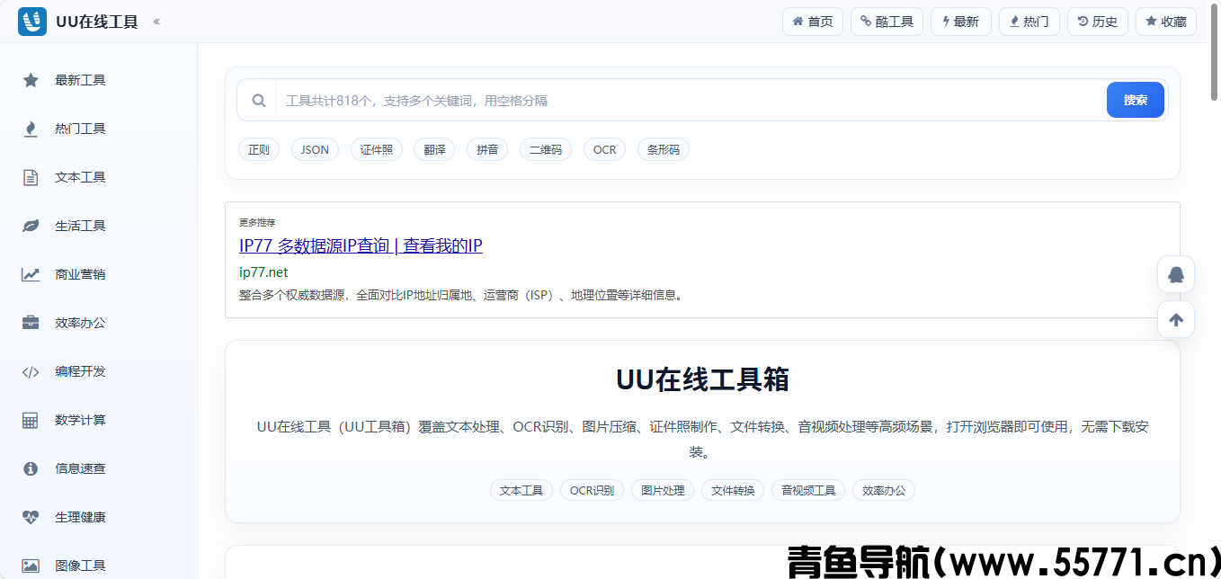 UU 在线工具页面截图-青鱼导航