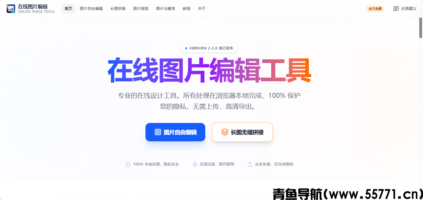 在线图片编辑工具页面截图-青鱼导航