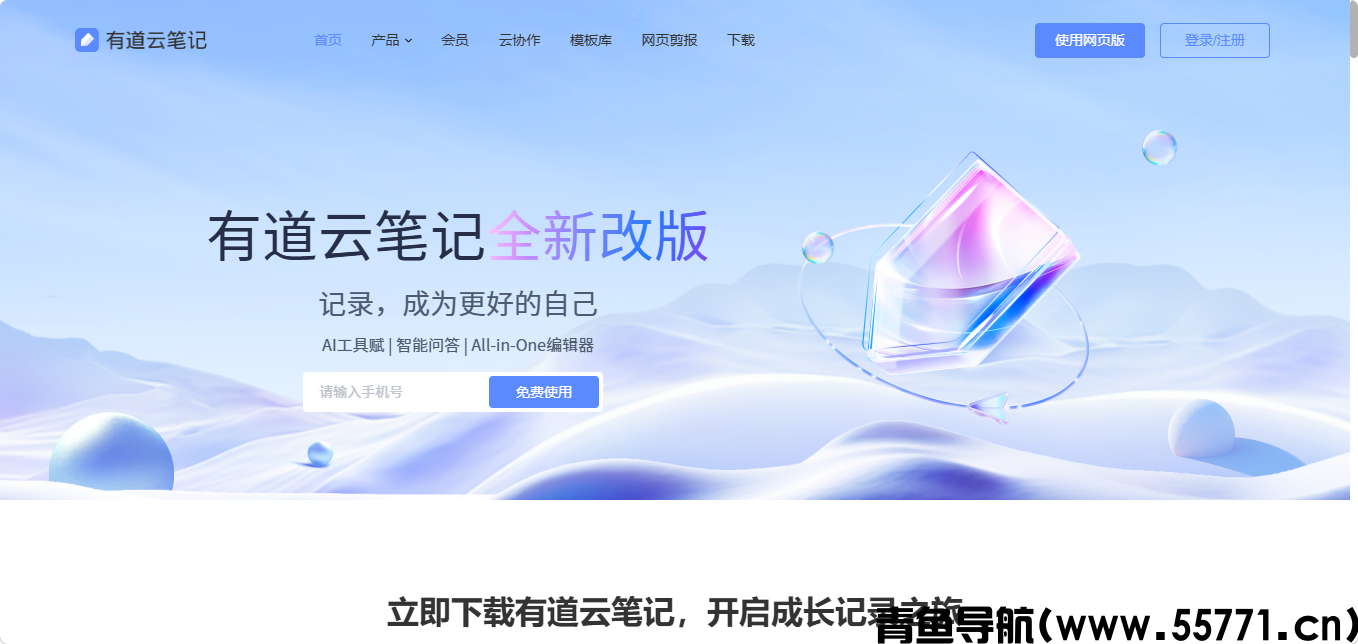 有道云笔记页面截图-青鱼导航