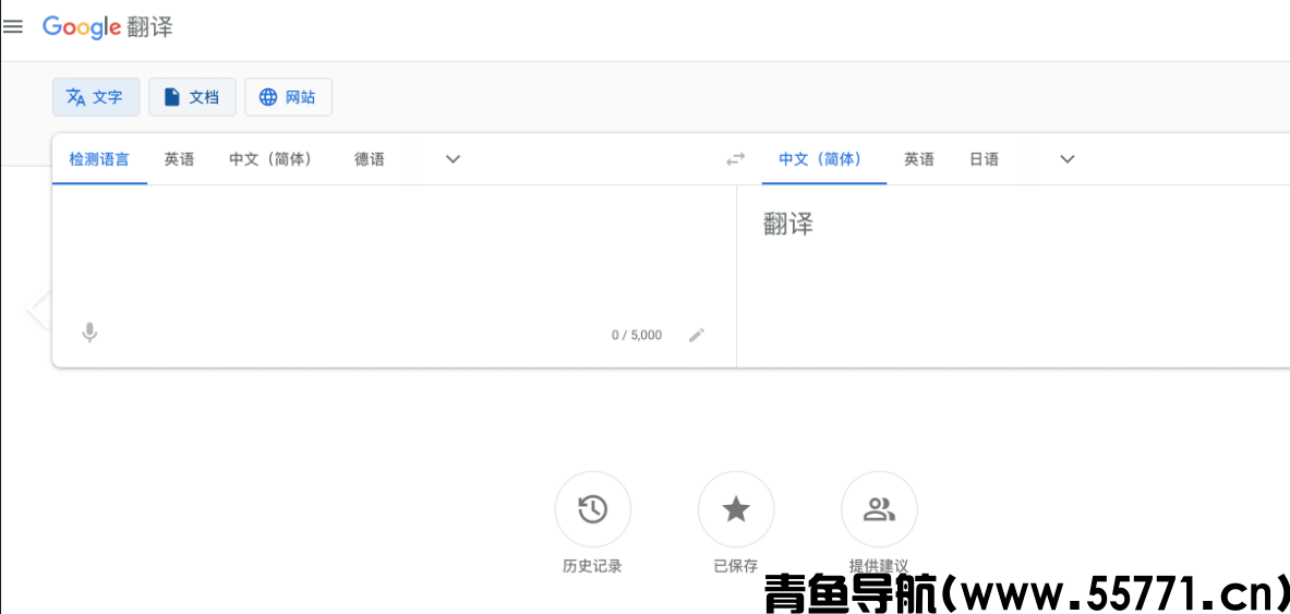 谷歌翻译页面截图-青鱼导航
