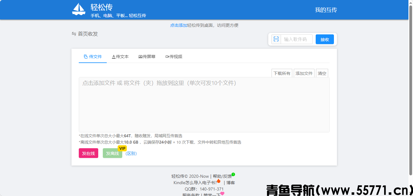 轻松传页面截图-青鱼导航