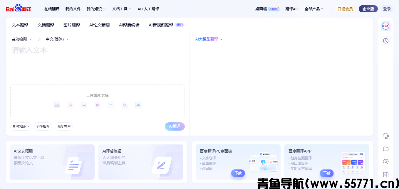 百度翻译页面截图-青鱼导航