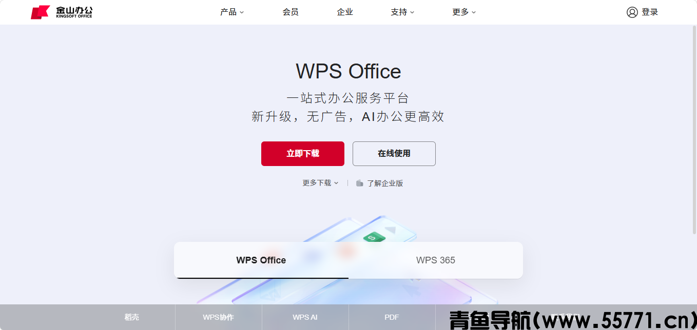 WPS页面截图-青鱼导航