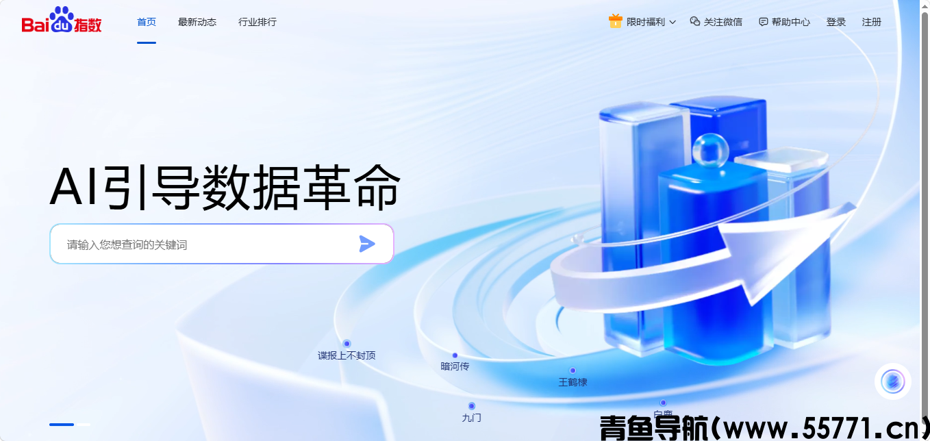 百度指数页面截图-青鱼导航