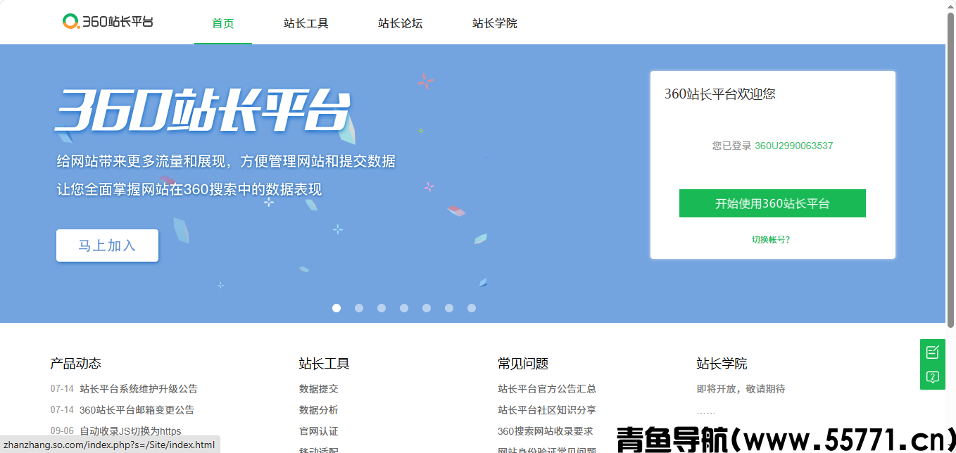 360 站长平台页面截图-青鱼导航