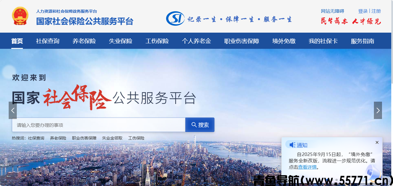 国家社会保险公共服务平台页面截图-青鱼导航