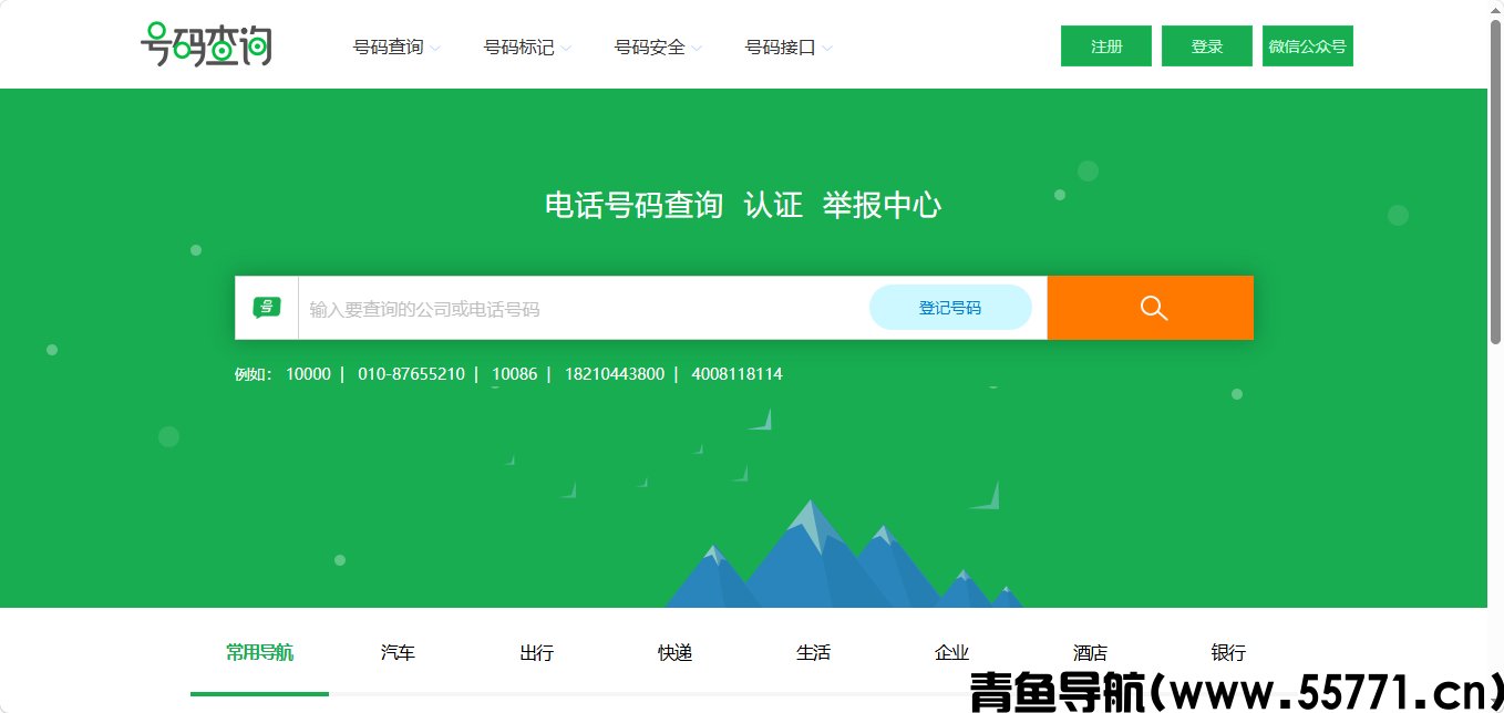 114 百事通官网号码查询认证举报中心页面截图 - 青鱼导航