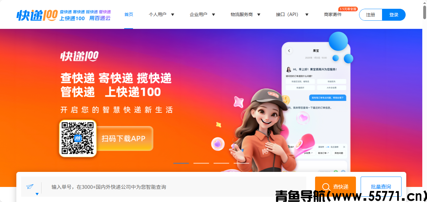 快递100页面截图-青鱼导航