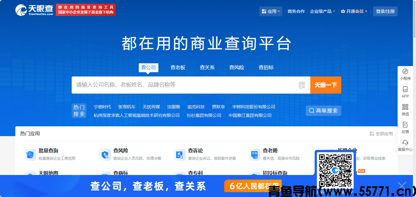 天眼查页面截图-青鱼导航