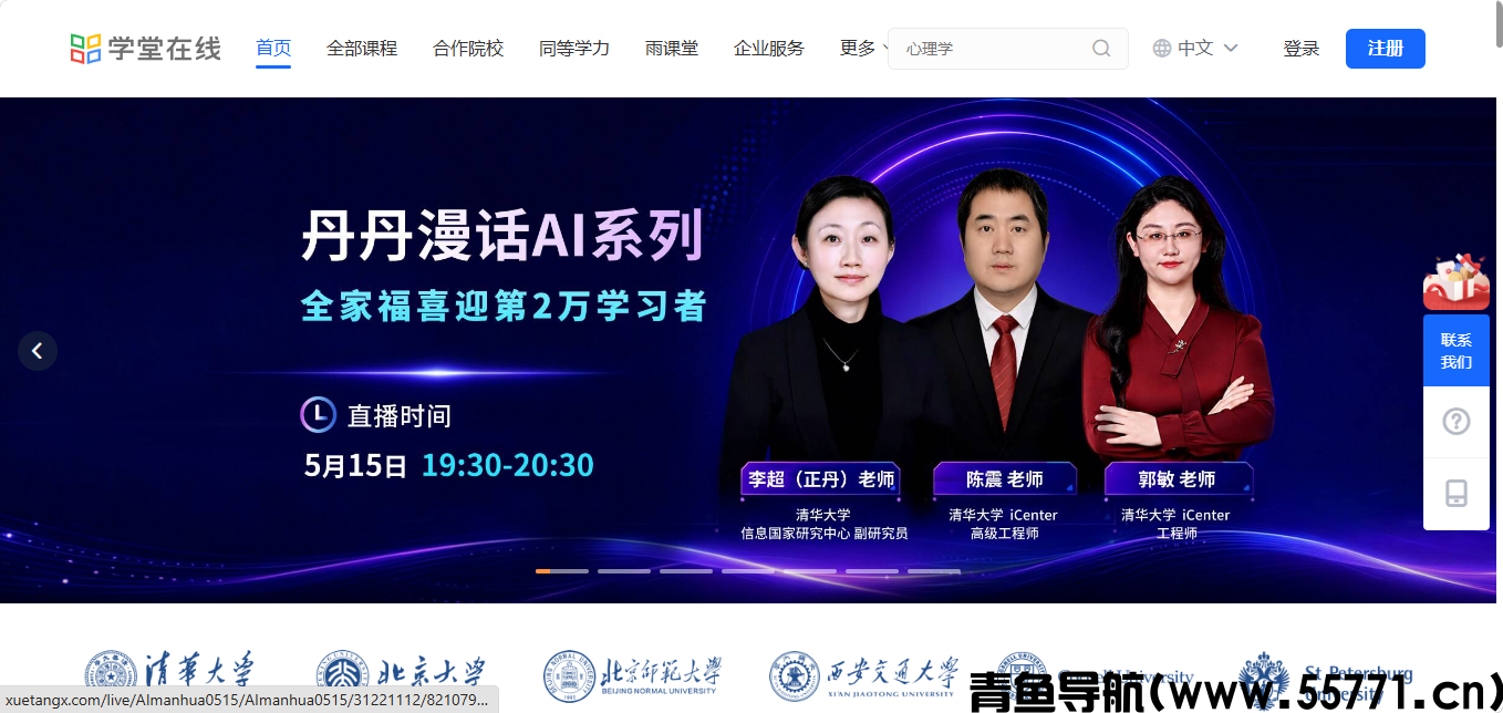 学堂在线页面截图-青鱼导航