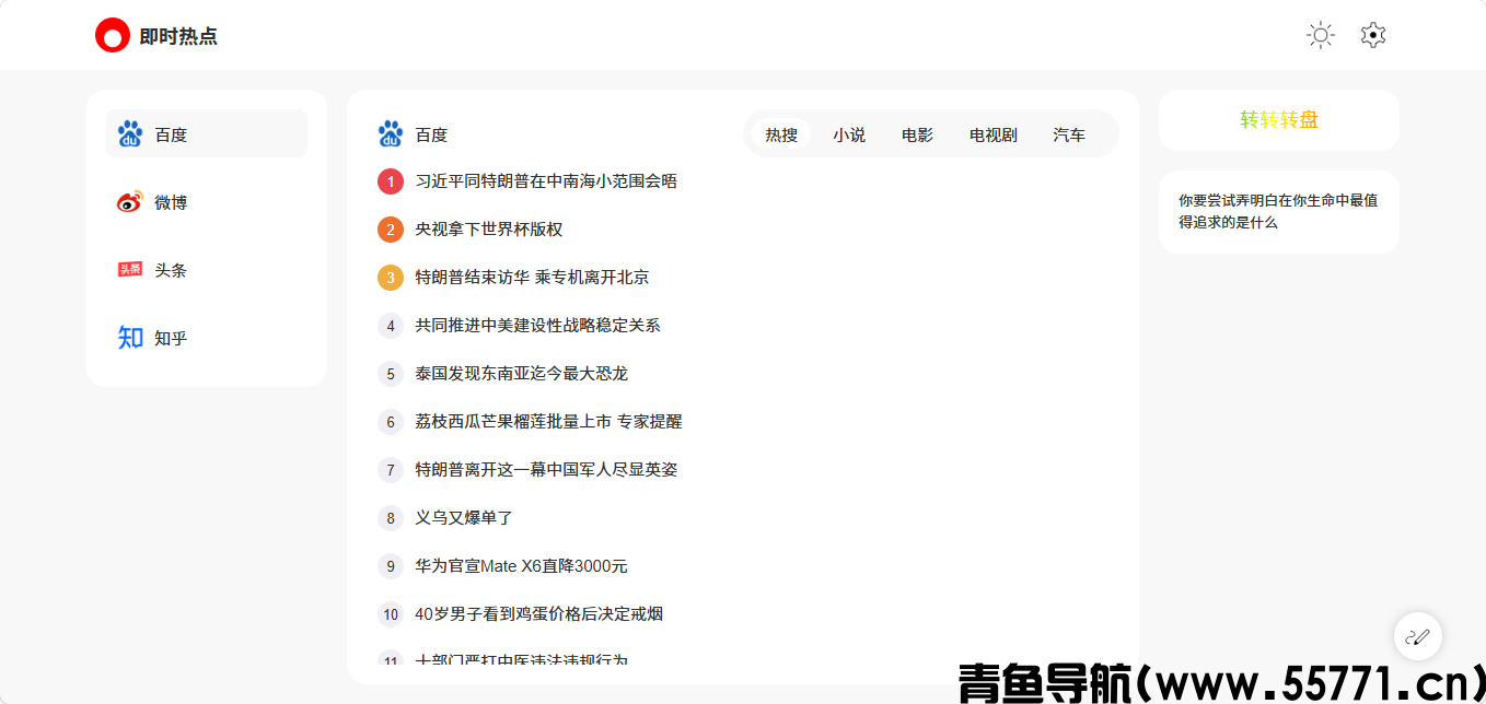 即时热点页面截图-青鱼导航