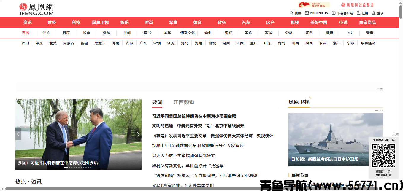 凤凰网页面截图-青鱼导航