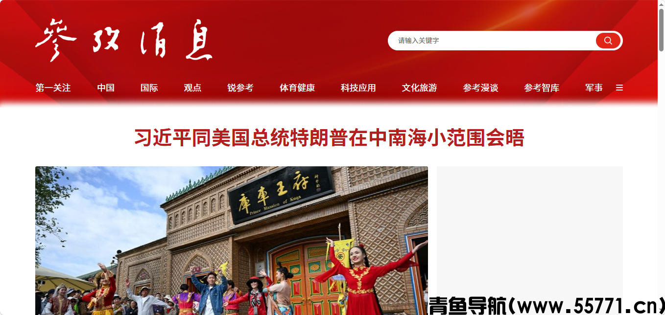 参考消息页面截图-青鱼导航