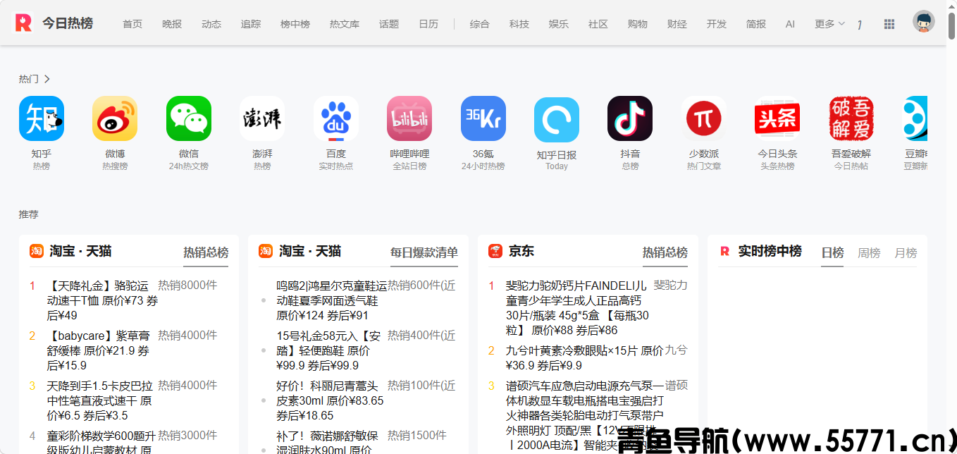 今日热榜页面截图-青鱼导航