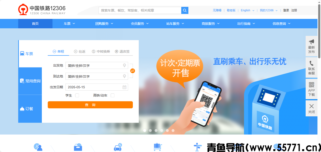 中国铁路 12306页面截图-青鱼导航