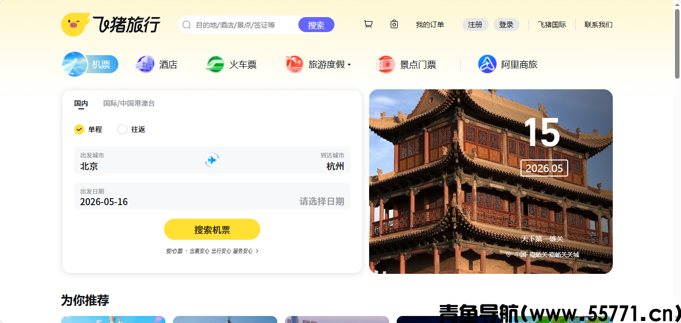 飞猪旅行页面截图-青鱼导航