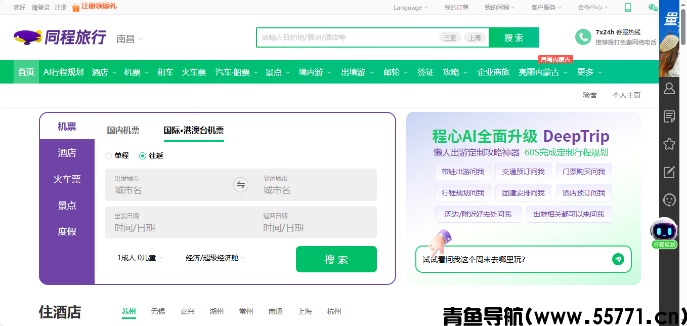 同程旅行页面截图-青鱼导航