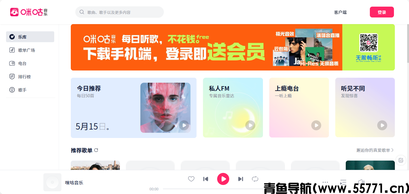 咪咕音乐页面截图-青鱼导航