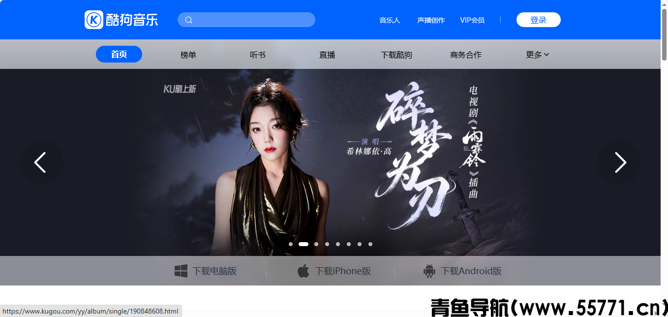 酷狗音乐页面截图-青鱼导航