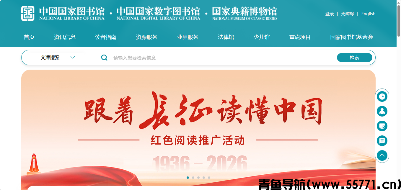 中国国家图书馆页面截图-青鱼导航