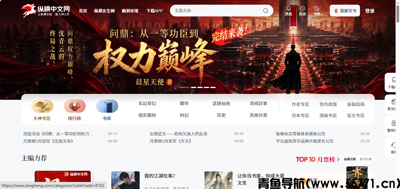 纵横中文网页面截图-青鱼导航