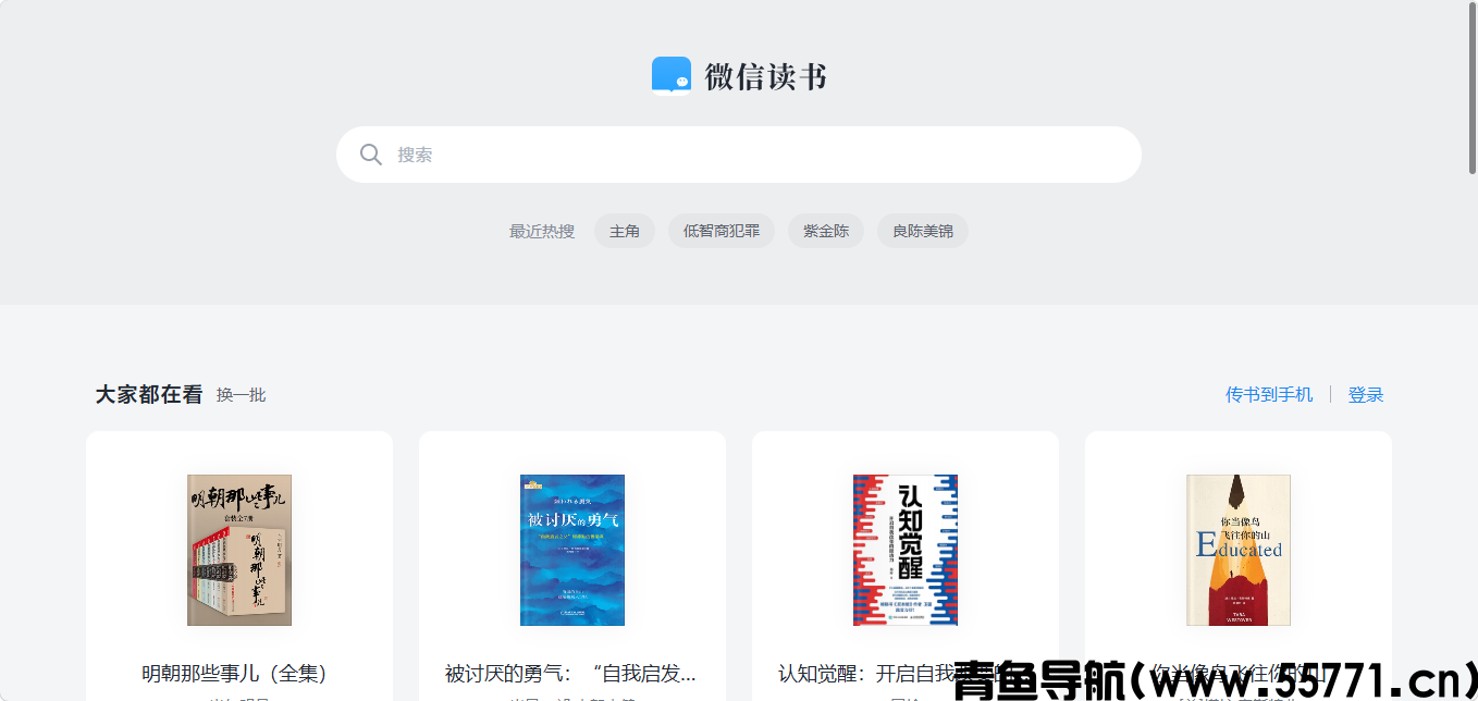 微信读书页面截图-青鱼导航