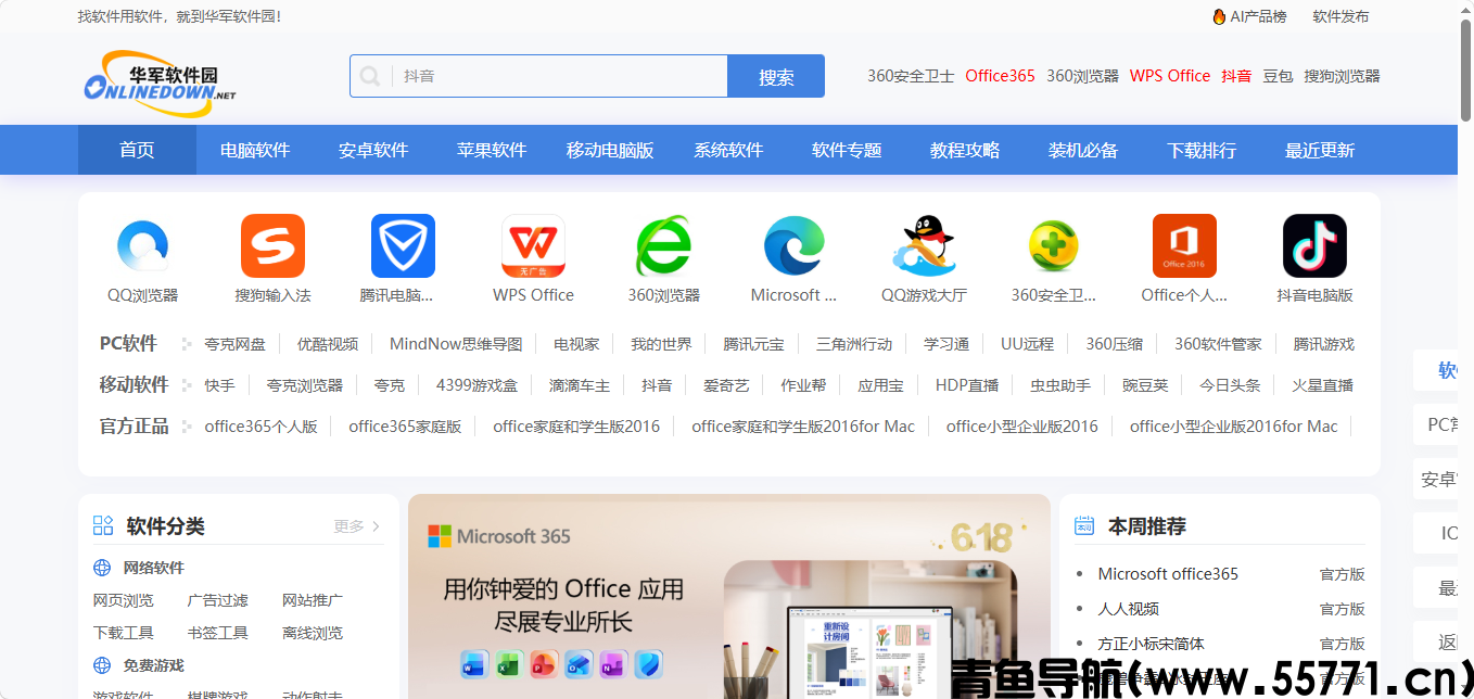 华军软件园页面截图-青鱼导航