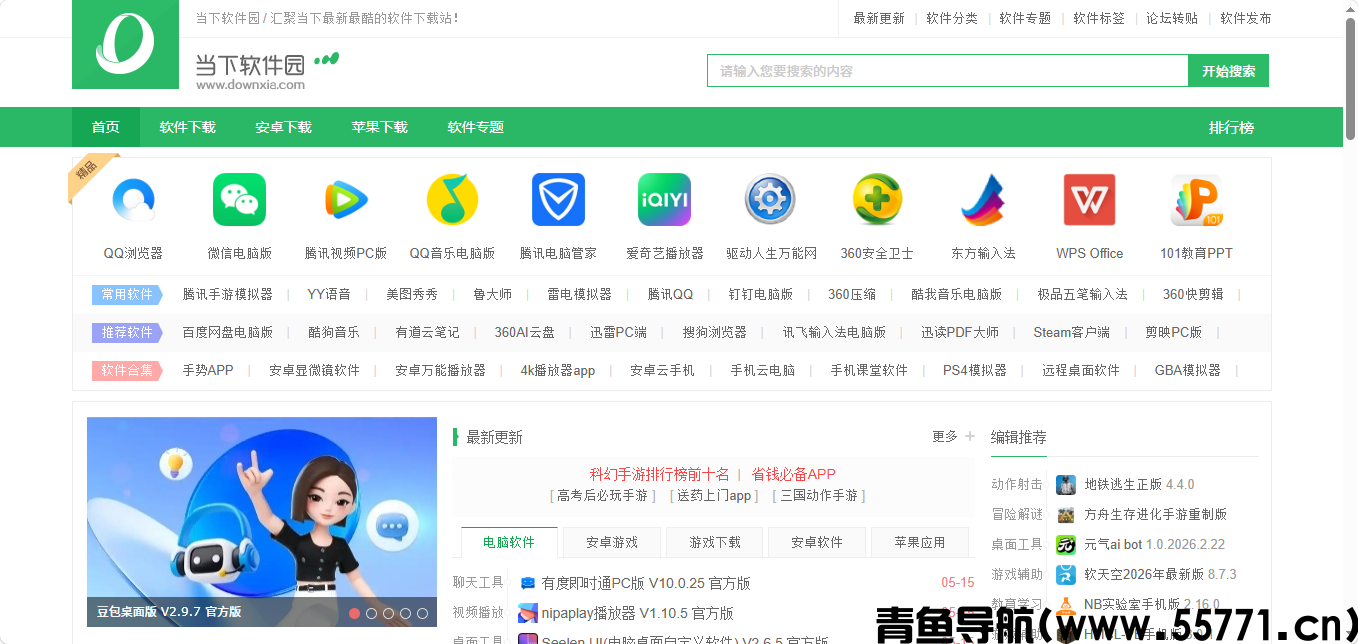 当下软件园页面截图-青鱼导航