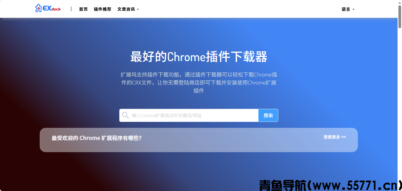 ExtensionDock页面截图-青鱼导航