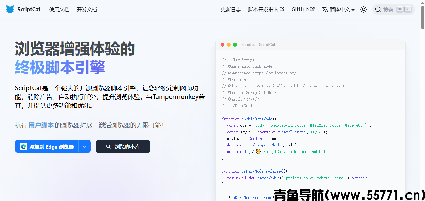 ScriptCat脚本猫页面截图-青鱼导航