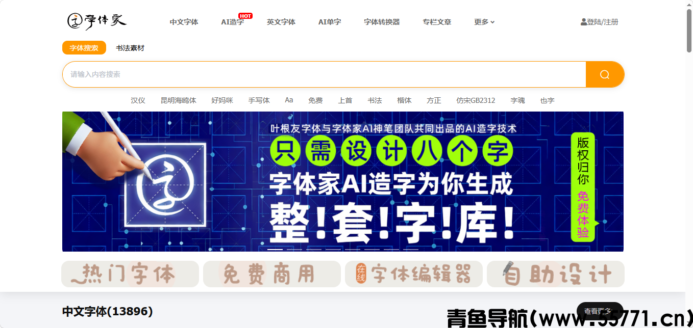 字体家页面截图-青鱼导航
