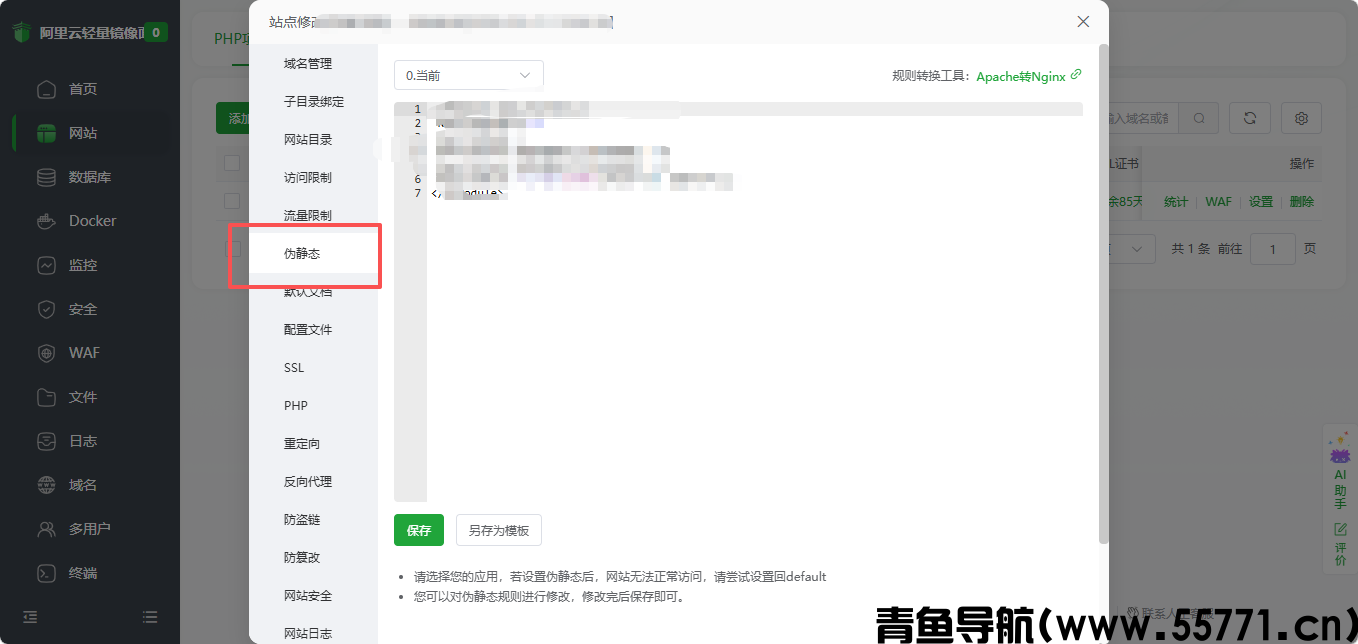 5 个步骤搞定网站伪静态，新手照着做 100% 成功-青鱼导航