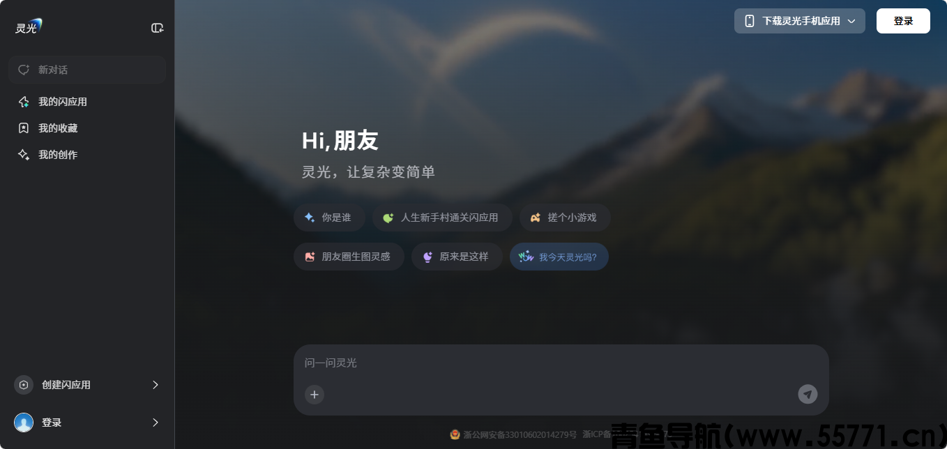 灵光AI页面截图-青鱼导航