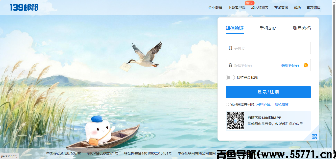 139邮箱页面截图-青鱼导航