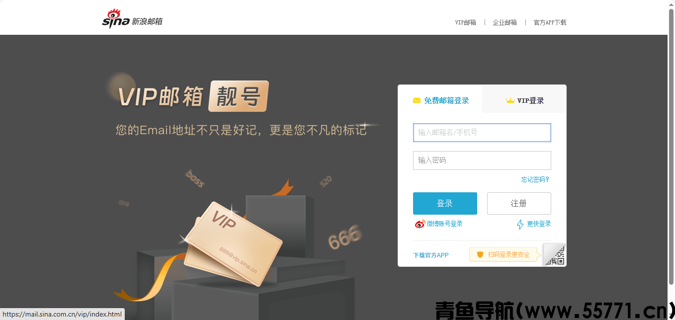 新浪邮箱页面截图-青鱼导航