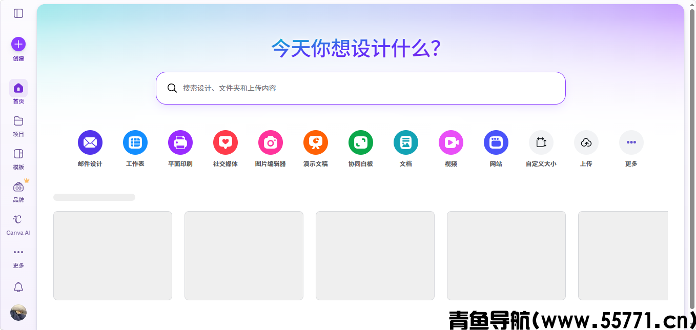 Canva可画页面截图-青鱼导航