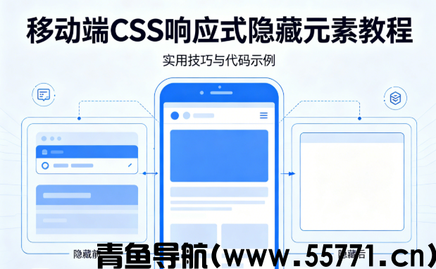 移动端 CSS 响应式隐藏元素写法 767px 屏幕适配完整教程