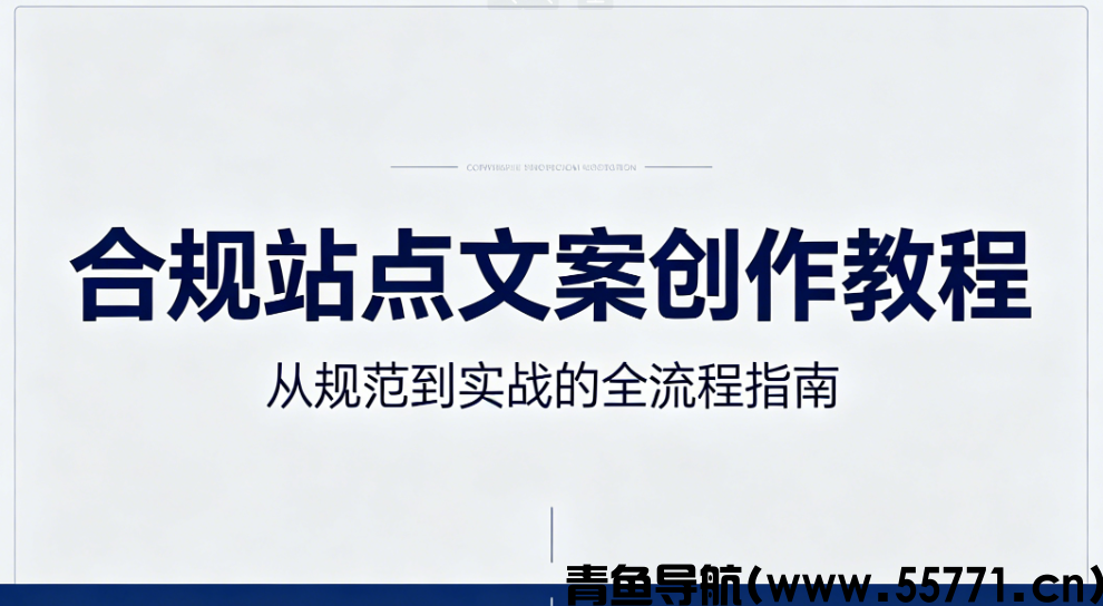 合规站点文案创作思路 短句排版适配搜索引擎收录